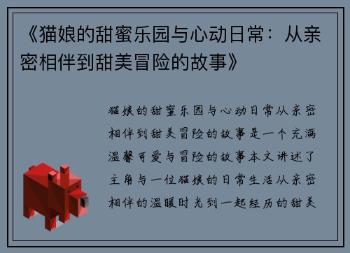 《猫娘的甜蜜乐园与心动日常：从亲密相伴到甜美冒险的故事》