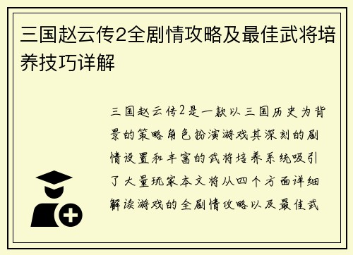三国赵云传2全剧情攻略及最佳武将培养技巧详解