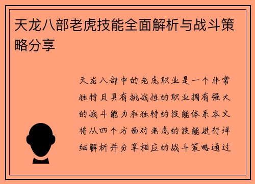 天龙八部老虎技能全面解析与战斗策略分享