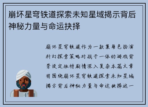 崩坏星穹铁道探索未知星域揭示背后神秘力量与命运抉择