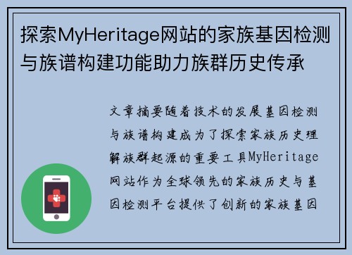 探索MyHeritage网站的家族基因检测与族谱构建功能助力族群历史传承