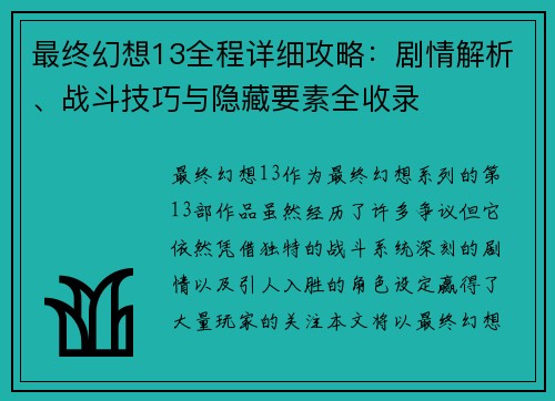 最终幻想13全程详细攻略：剧情解析、战斗技巧与隐藏要素全收录