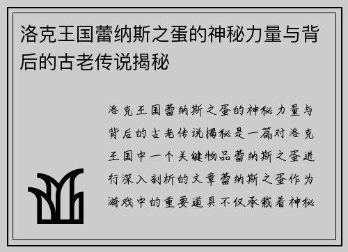 洛克王国蕾纳斯之蛋的神秘力量与背后的古老传说揭秘