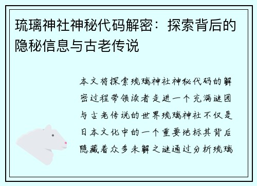 琉璃神社神秘代码解密：探索背后的隐秘信息与古老传说