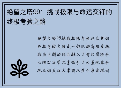 绝望之塔99：挑战极限与命运交锋的终极考验之路