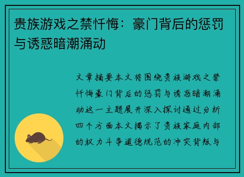 贵族游戏之禁忏悔：豪门背后的惩罚与诱惑暗潮涌动