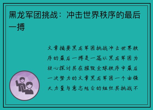黑龙军团挑战：冲击世界秩序的最后一搏