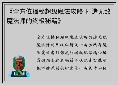 《全方位揭秘超级魔法攻略 打造无敌魔法师的终极秘籍》
