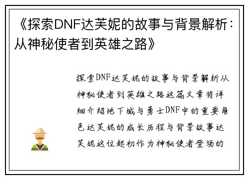《探索DNF达芙妮的故事与背景解析：从神秘使者到英雄之路》
