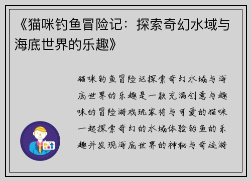 《猫咪钓鱼冒险记：探索奇幻水域与海底世界的乐趣》