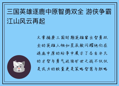 三国英雄逐鹿中原智勇双全 游侠争霸江山风云再起
