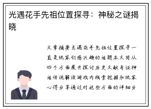 光遇花手先祖位置探寻：神秘之谜揭晓