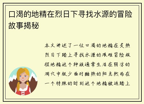 口渴的地精在烈日下寻找水源的冒险故事揭秘
