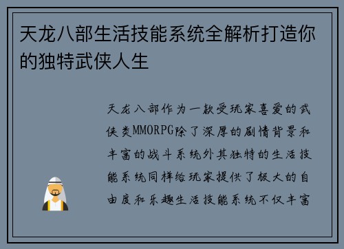 天龙八部生活技能系统全解析打造你的独特武侠人生