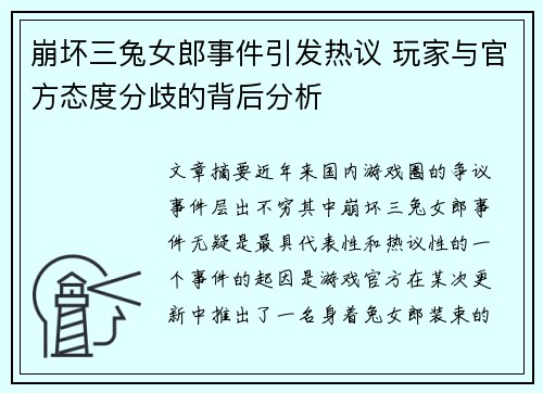 崩坏三兔女郎事件引发热议 玩家与官方态度分歧的背后分析