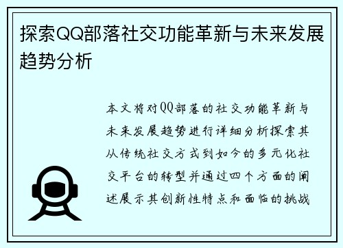 探索QQ部落社交功能革新与未来发展趋势分析