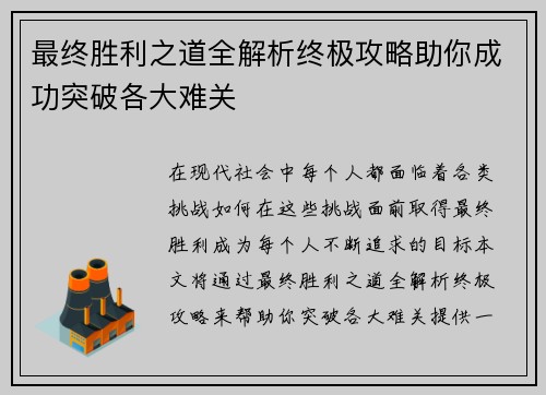 最终胜利之道全解析终极攻略助你成功突破各大难关
