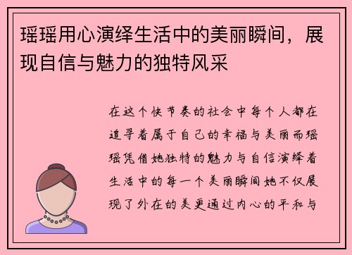 瑶瑶用心演绎生活中的美丽瞬间，展现自信与魅力的独特风采