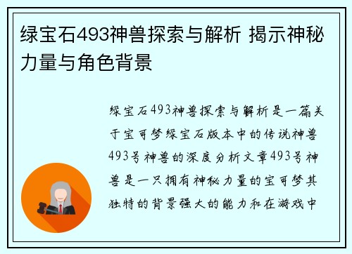 绿宝石493神兽探索与解析 揭示神秘力量与角色背景