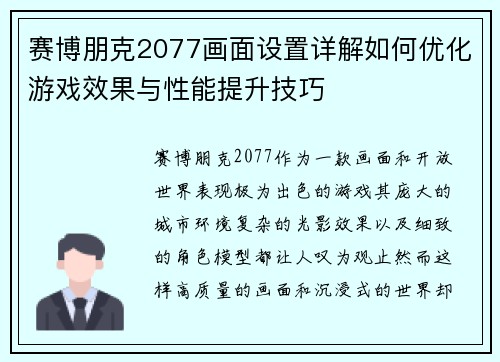 赛博朋克2077画面设置详解如何优化游戏效果与性能提升技巧