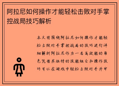 阿拉尼如何操作才能轻松击败对手掌控战局技巧解析