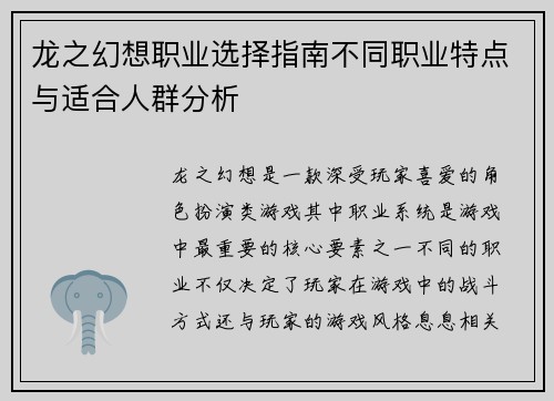 龙之幻想职业选择指南不同职业特点与适合人群分析
