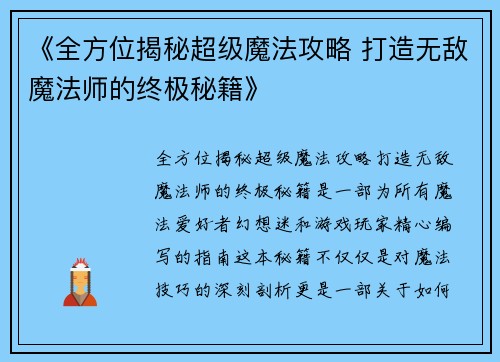 《全方位揭秘超级魔法攻略 打造无敌魔法师的终极秘籍》