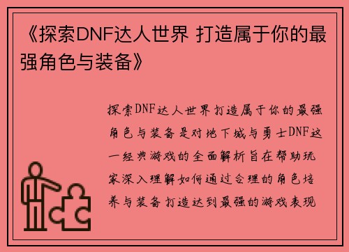 《探索DNF达人世界 打造属于你的最强角色与装备》