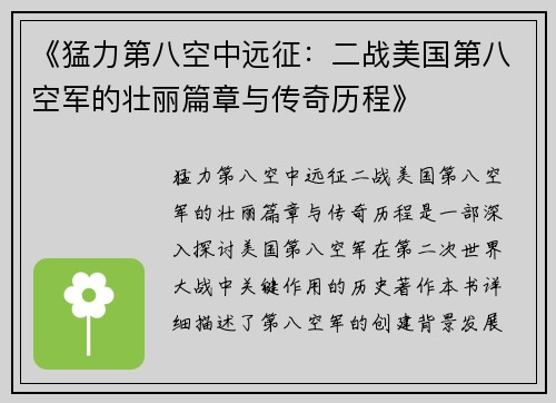 《猛力第八空中远征：二战美国第八空军的壮丽篇章与传奇历程》