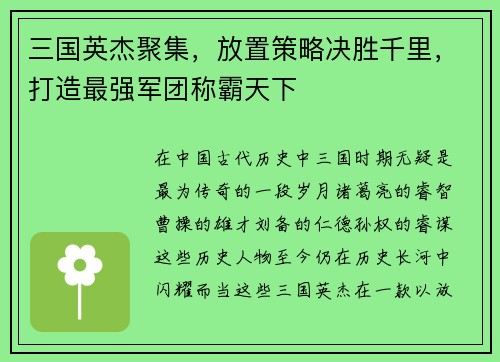 三国英杰聚集，放置策略决胜千里，打造最强军团称霸天下