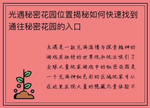 光遇秘密花园位置揭秘如何快速找到通往秘密花园的入口
