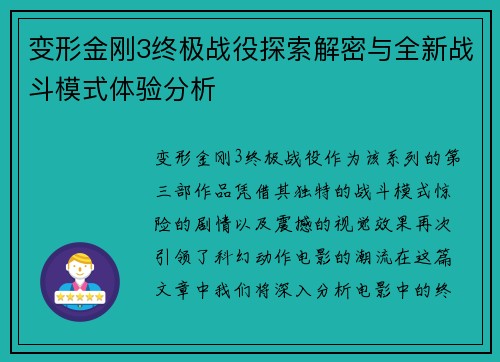变形金刚3终极战役探索解密与全新战斗模式体验分析