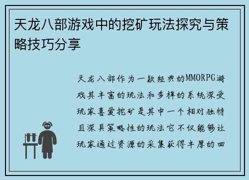 天龙八部游戏中的挖矿玩法探究与策略技巧分享