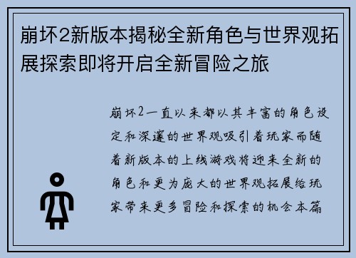 崩坏2新版本揭秘全新角色与世界观拓展探索即将开启全新冒险之旅