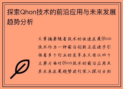 探索Qhon技术的前沿应用与未来发展趋势分析