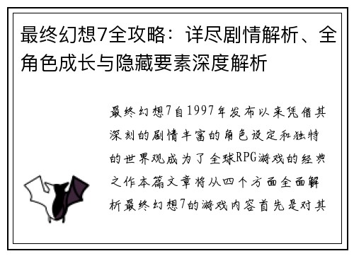 最终幻想7全攻略：详尽剧情解析、全角色成长与隐藏要素深度解析