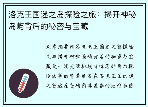 洛克王国迷之岛探险之旅：揭开神秘岛屿背后的秘密与宝藏