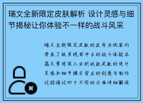 瑞文全新限定皮肤解析 设计灵感与细节揭秘让你体验不一样的战斗风采