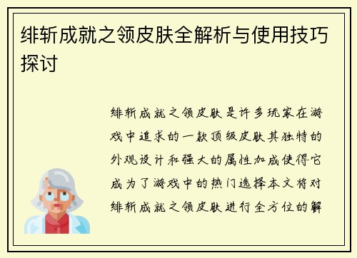 绯斩成就之领皮肤全解析与使用技巧探讨