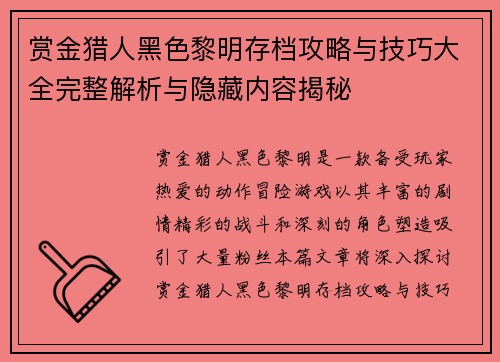 赏金猎人黑色黎明存档攻略与技巧大全完整解析与隐藏内容揭秘