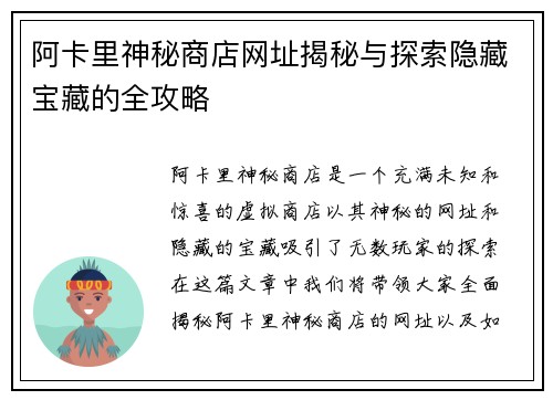 阿卡里神秘商店网址揭秘与探索隐藏宝藏的全攻略