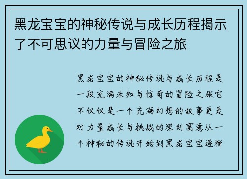 黑龙宝宝的神秘传说与成长历程揭示了不可思议的力量与冒险之旅