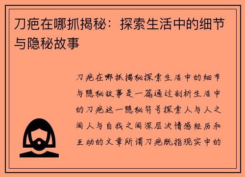 刀疤在哪抓揭秘：探索生活中的细节与隐秘故事