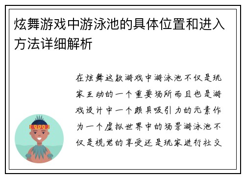 炫舞游戏中游泳池的具体位置和进入方法详细解析