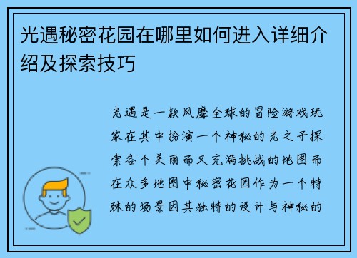 光遇秘密花园在哪里如何进入详细介绍及探索技巧
