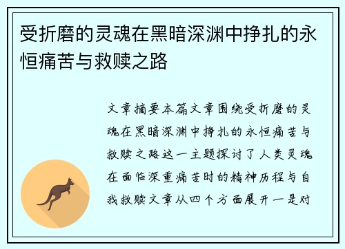 受折磨的灵魂在黑暗深渊中挣扎的永恒痛苦与救赎之路