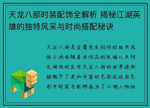 天龙八部时装配饰全解析 揭秘江湖英雄的独特风采与时尚搭配秘诀