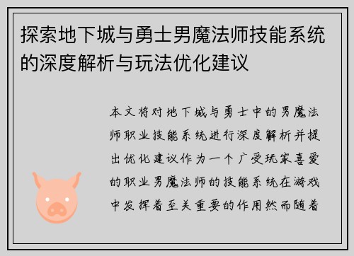 探索地下城与勇士男魔法师技能系统的深度解析与玩法优化建议