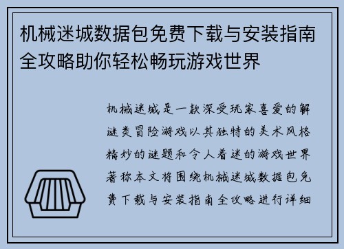 机械迷城数据包免费下载与安装指南全攻略助你轻松畅玩游戏世界