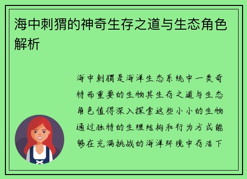 海中刺猬的神奇生存之道与生态角色解析